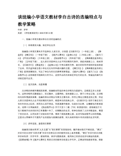 谈统编小学语文教材李白古诗的选编特点与教学策略