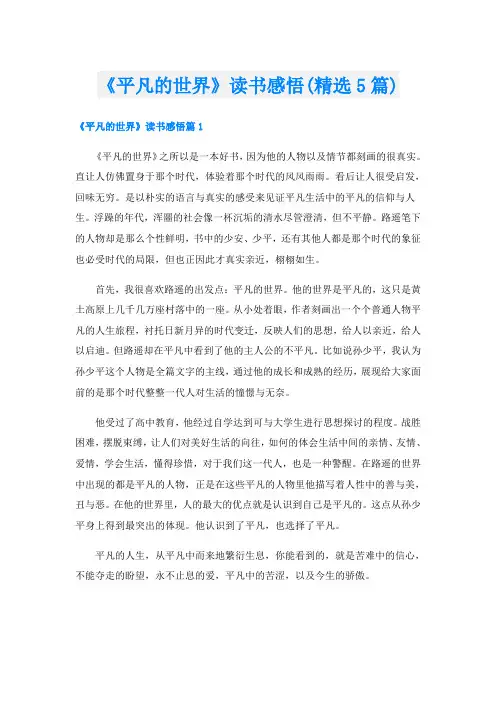 《平凡的世界》读书感悟(精选5篇)