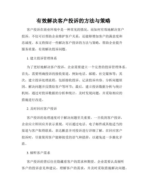 有效解决客户投诉的方法与策略