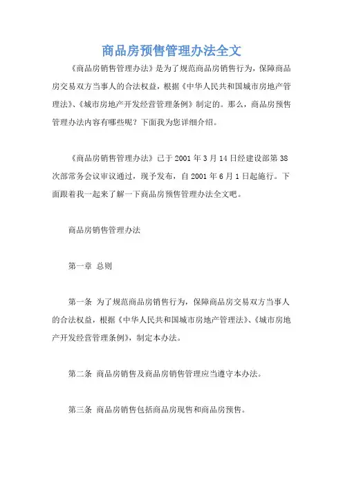 商品房预售管理办法全文