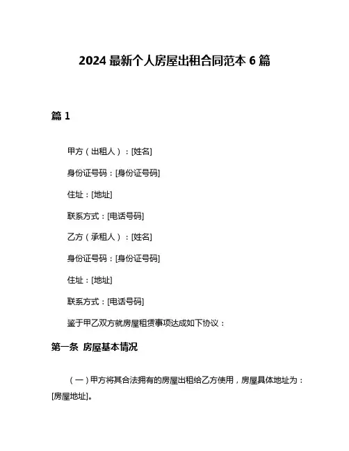 2024最新个人房屋出租合同范本6篇
