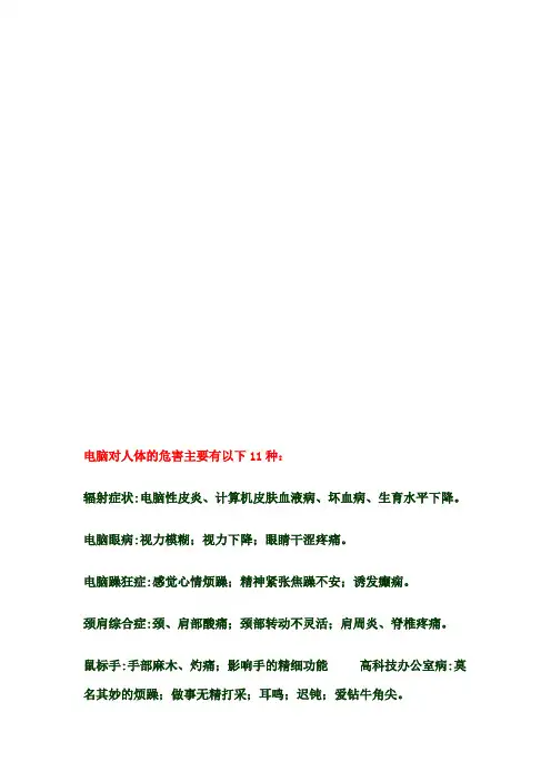 电脑对人体的危害主要有以下11种