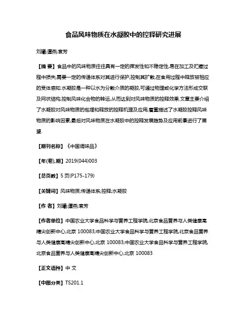 食品风味物质在水凝胶中的控释研究进展
