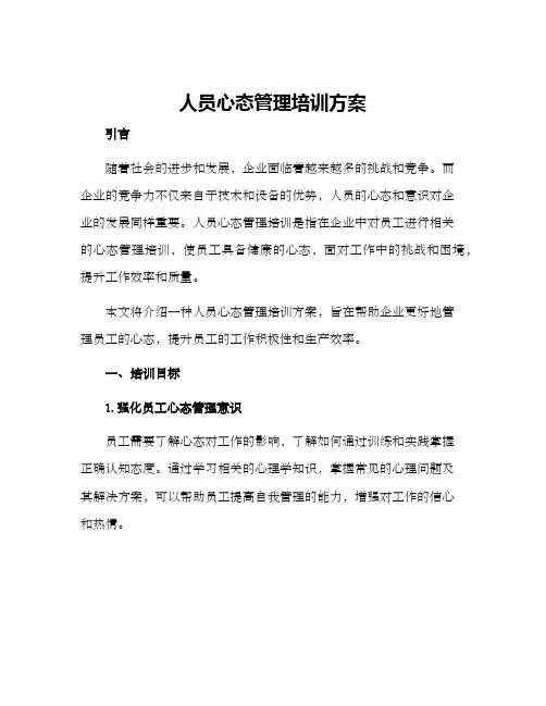 人员心态管理培训方案