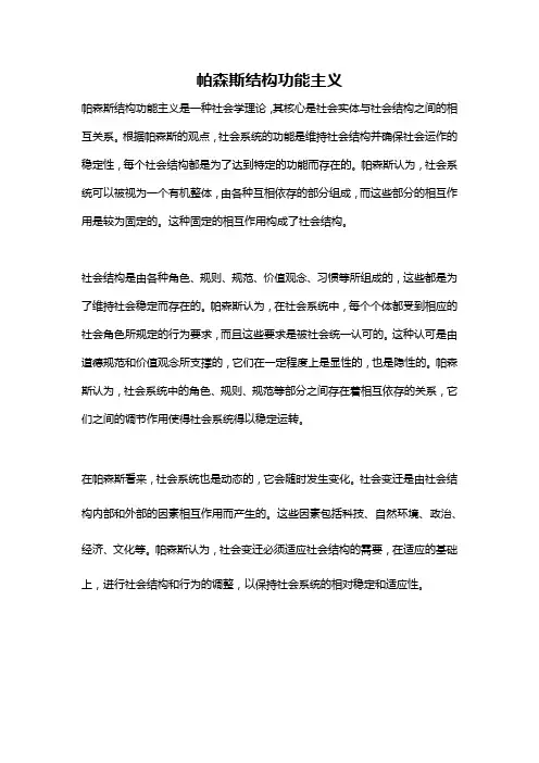 帕森斯结构功能主义