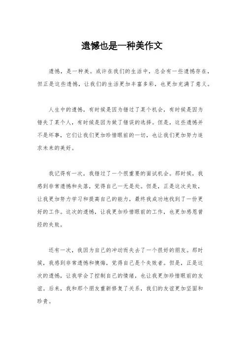 遗憾也是一种美作文