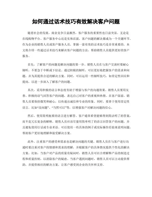 如何通过话术技巧有效解决客户问题