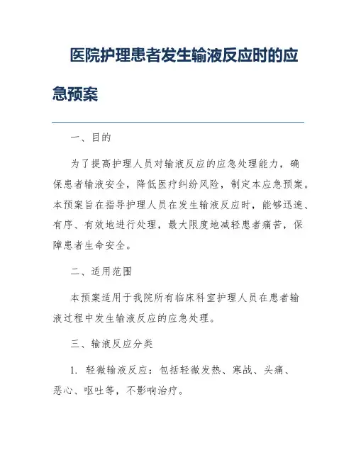 医院护理患者发生输液反应时的应急预案