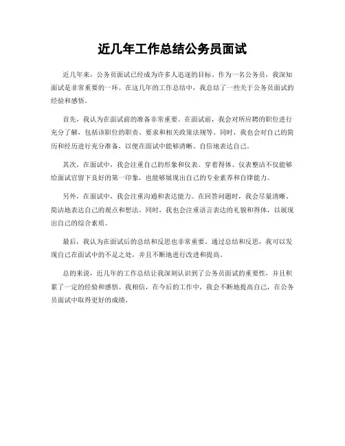 近几年工作总结公务员面试