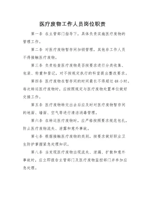 2024年医疗废物工作人员岗位职责