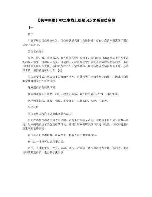 【初中生物】初二生物上册知识点之蛋白质变性
