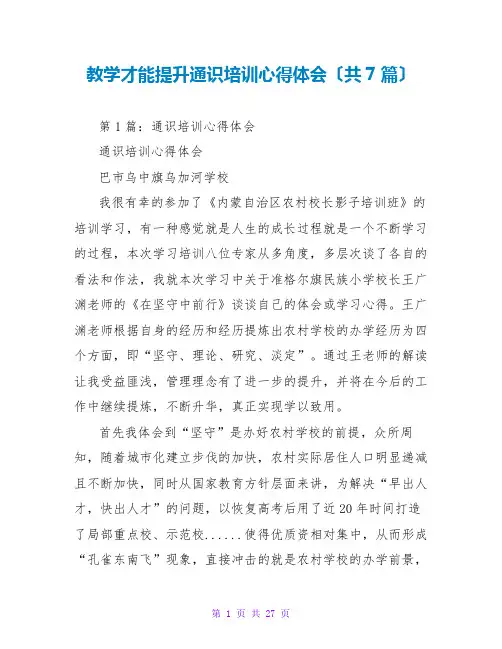 教学能力提升通识培训心得体会(共7篇)