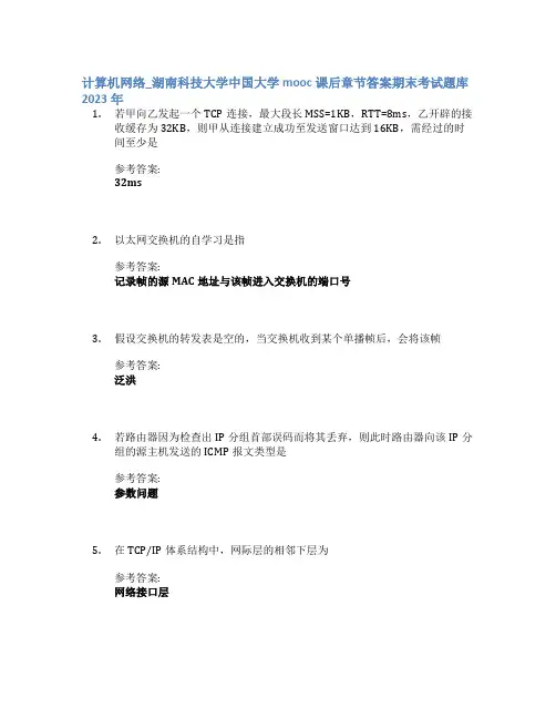 计算机网络_湖南科技大学中国大学mooc课后章节答案期末考试题库2023年
