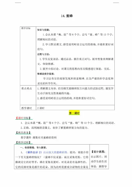 部编版三年级语文下册《14.蜜蜂》表格式教学设计+备课素材+课后作业（含答案）