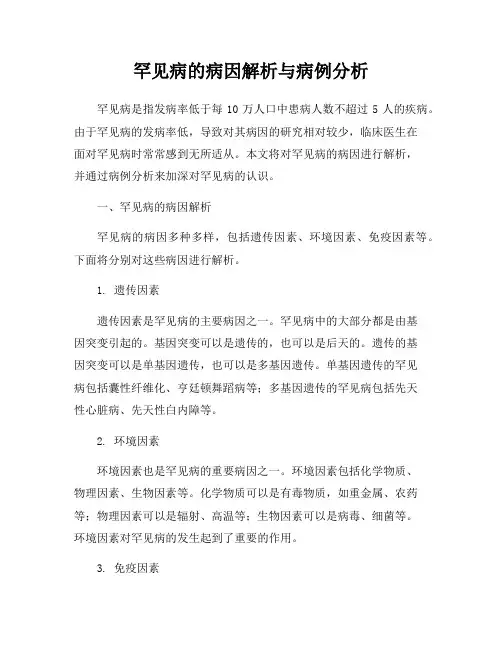 罕见病的病因解析与病例分析