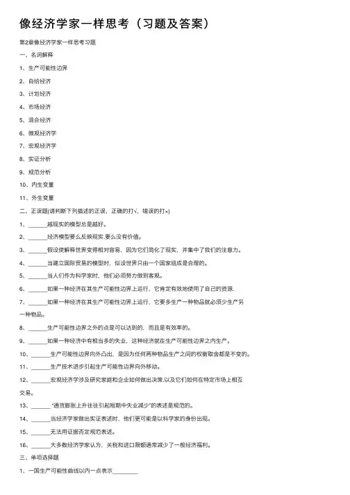 像经济学家一样思考（习题及答案）