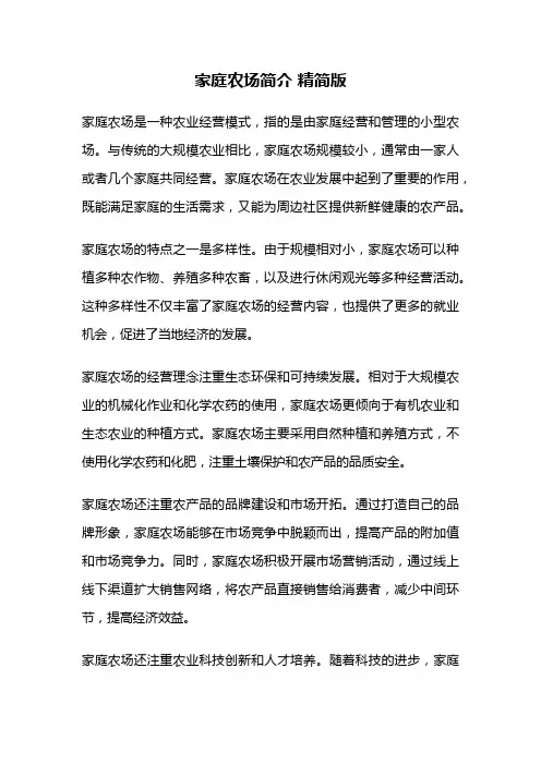 家庭农场简介 精简版