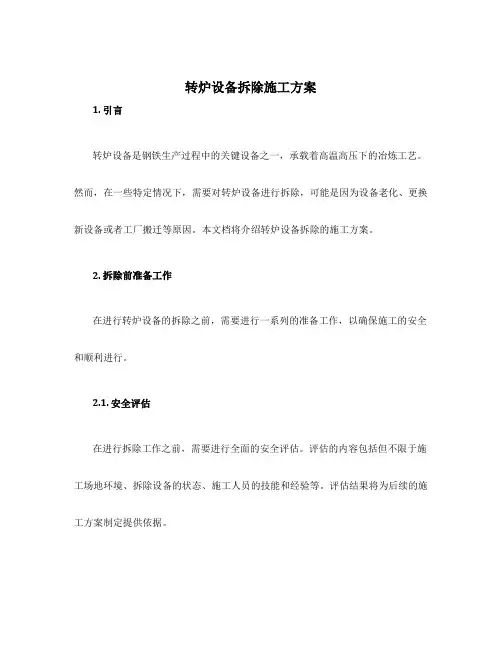 转炉设备拆除施工方案