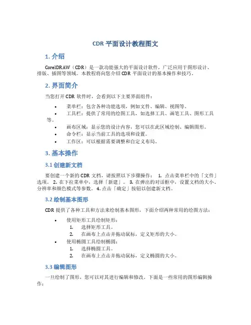 cdr平面设计教程图文