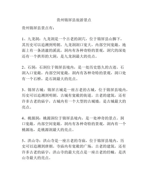 贵州锦屏县旅游景点