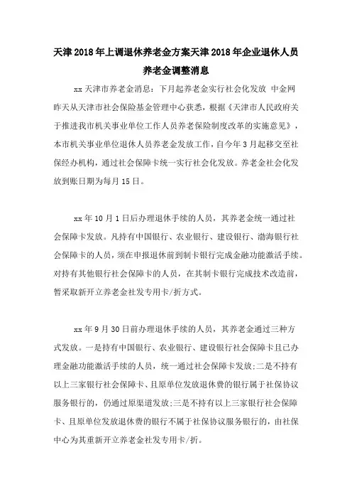 天津2018年上调退休养老金方案天津2018年企业退休人员养老金调整消息