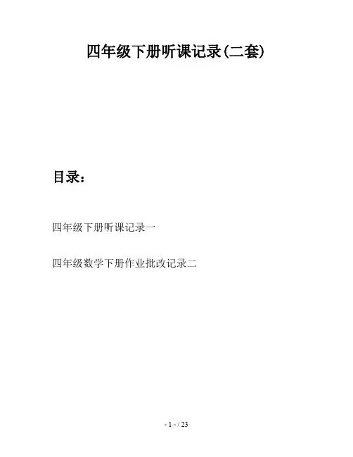 四年级下册听课记录(二套)