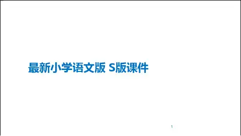 最新小学语文S版六年级语文上册  明天更辉煌 优质课件