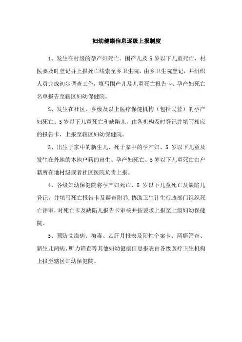 妇幼健康信息逐级上报制度