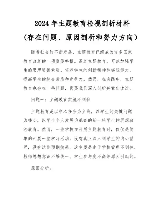 2024年主题教育检视剖析材料(存在问题、原因剖析和努力方向)