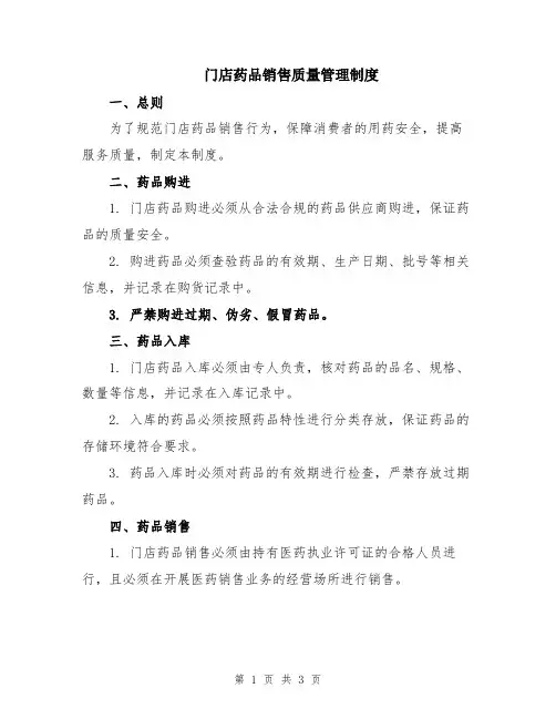 门店药品销售质量管理制度