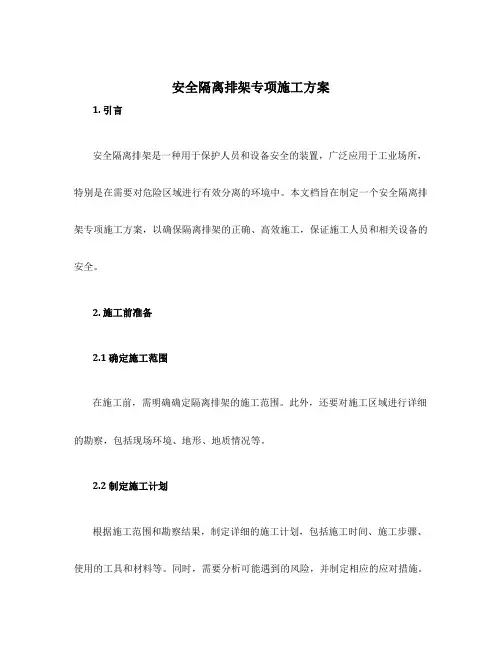 安全隔离排架专项施工方案