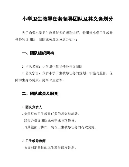 小学卫生教导任务领导团队及其义务划分