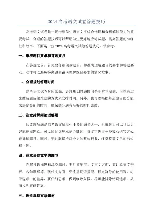 2024高考语文试卷答题技巧