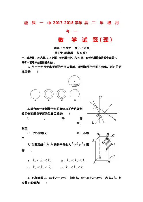 山西省应县第一中学校2017-2018学年高二上学期第一次月考数学(理)试题 Word版含答案