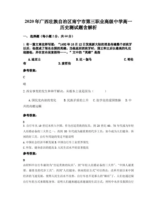 2020年广西壮族自治区南宁市第三职业高级中学高一历史测试题含解析