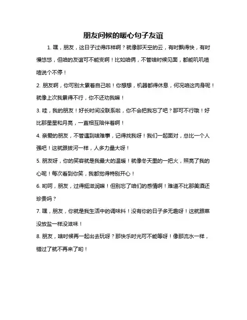 朋友问候的暖心句子友谊