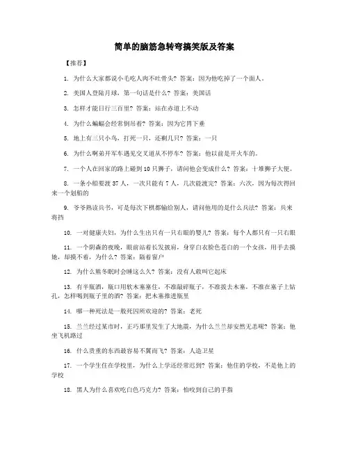 简单的脑筋急转弯搞笑版及答案