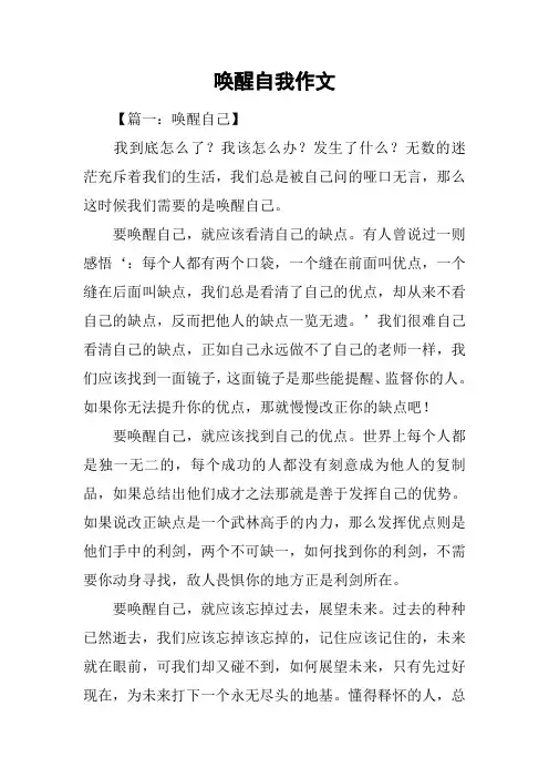 唤醒自我作文
