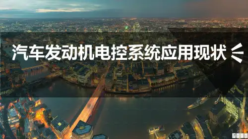 发动机电控技术——汽车发动机电控系统应用现状