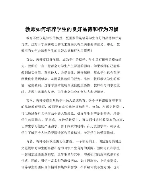 教师如何培养学生的良好品德和行为习惯