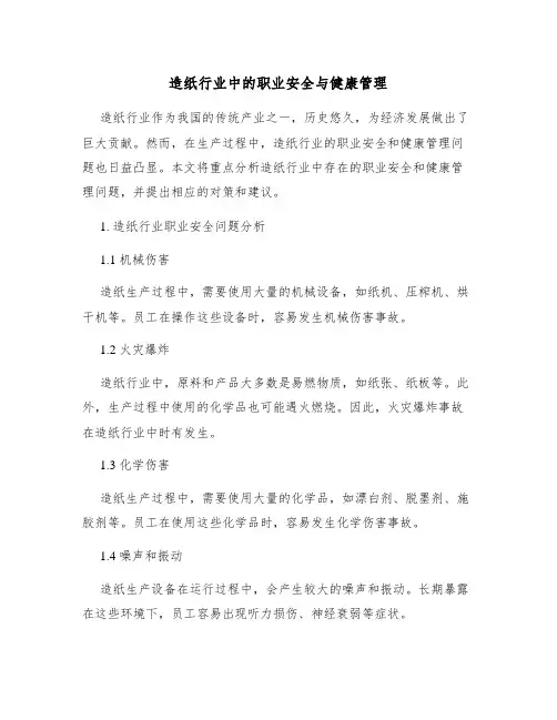 造纸行业中的职业安全与健康管理
