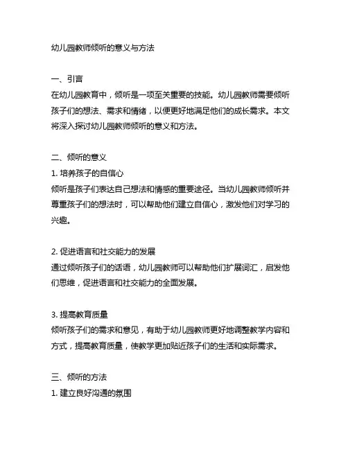 幼儿园教师倾听的意义与方法