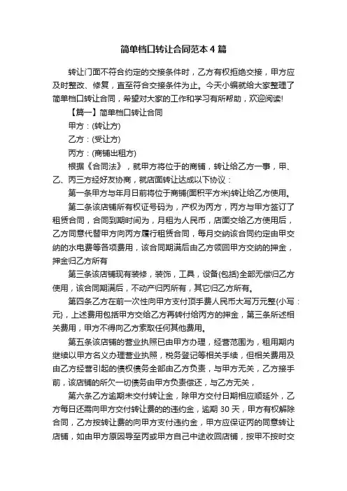 简单档口转让合同范本4篇