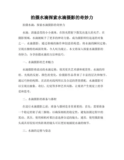 拍摄水滴探索水滴摄影的奇妙力