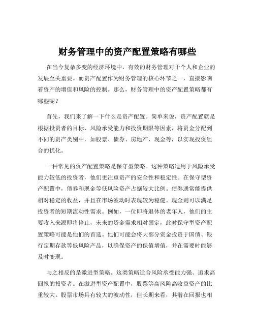 财务管理中的资产配置策略有哪些