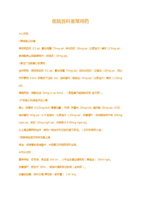 医院各科室常用药