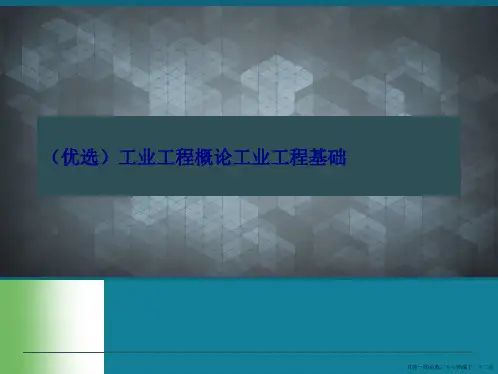 工业工程概论工业工程基础