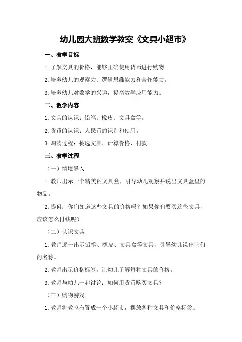 幼儿园大班数学教案《文具小超市》