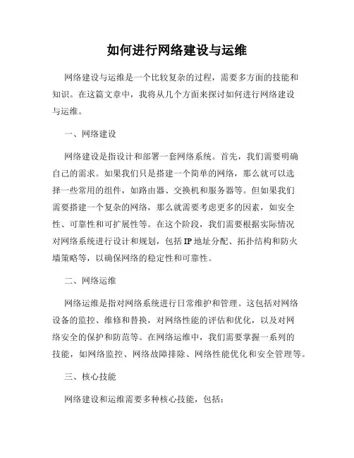 如何进行网络建设与运维