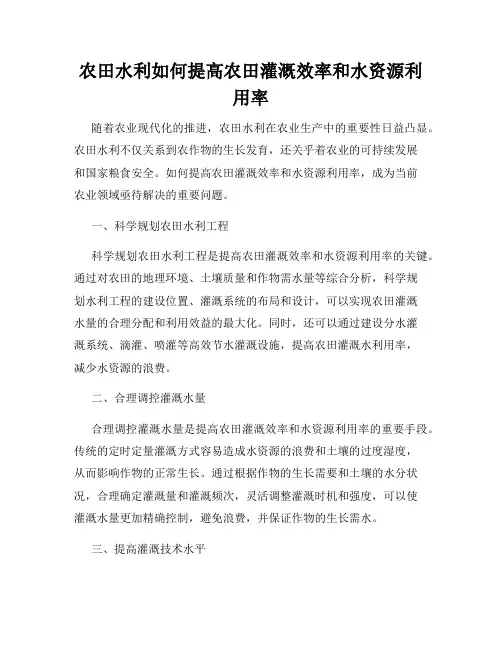 农田水利如何提高农田灌溉效率和水资源利用率